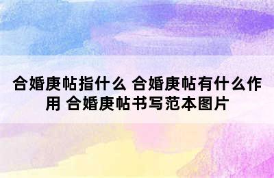 合婚庚帖指什么 合婚庚帖有什么作用 合婚庚帖书写范本图片